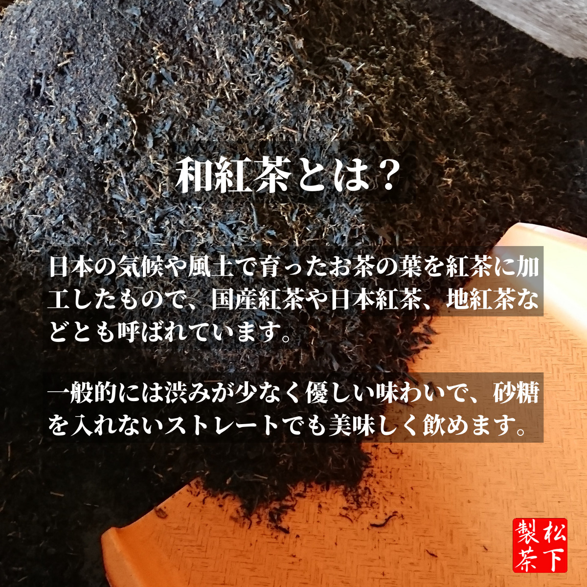 種子島の有機和紅茶『やぶきた』 茶葉(リーフ) 60g 松下製茶｜種子島 松下製茶